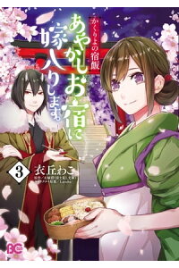 楽天kobo電子書籍ストア かくりよの宿飯 あやかしお宿に嫁入りします 3 衣丘 わこ 楽天kobo電子書籍ストア かくりよの宿飯 あやかしお宿に嫁入りします 3 衣丘 わこ